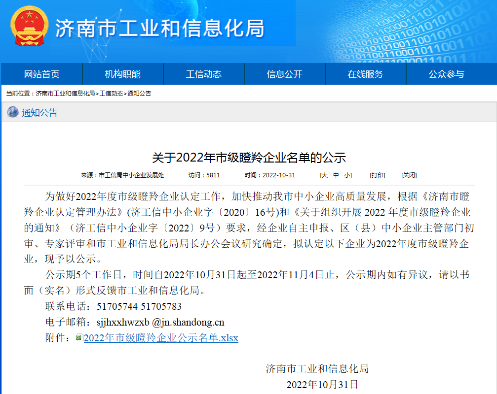 山(shān)東北辰榮獲濟南市“瞪羚企業”榮譽稱号